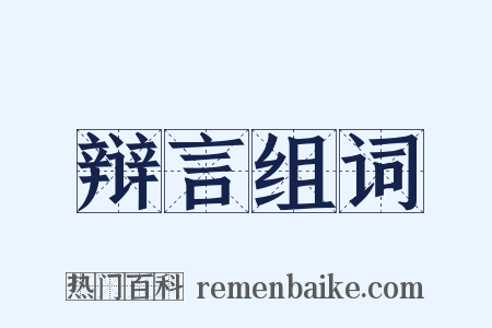 辩言组词是什么意思的图片